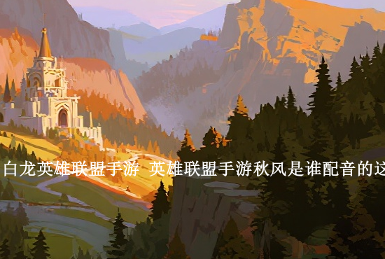 英雄联盟手游螳螂太弱 瞎子打螳螂技巧介绍